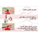  علائم ایمنی روش کار با کپسول آتش نشانی